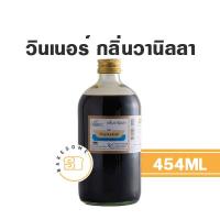 ราคา กลิ่นผสมอาหาร กลิ่นวินเนอร์ กลิ่น Winner 454ML 1ปอนด์ (15244441775)