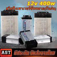 ราคา สวิทช์ชิ่ง12V 33A 400W สวิทชิ่งโมถูกๆ แบบมีพัดลม รุ่นเสียงเงียบ กันฝน สำหรับกล้องวงจรปิด และไฟ LED ติดตั้งง่าย พลังงานเต็ม สวิตชิ่ง สวิทชิ่ง Switching Power Supply 12V (19963993929)