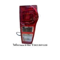 ราคา ไฟท้าย Isuzu D Max อีซูซุดีแม็ก ปี 2012 2019 LED (19499402449)