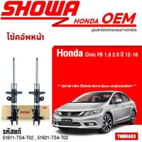ราคา Showa โช้คอัพหน้า Honda Civic FB ปี12 16 1 8 51611 TS4 T02 51621 TS4 T02 โช้คอัพ โช๊ค Showa โชว่า (19011591806)