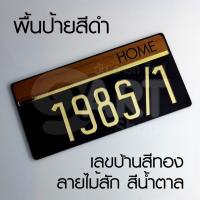 ราคา บ้านเลขที่ เลขบ้าน เลขที่บ้าน ป้าย เลขห้อง สวย ดูดี มีสไตล์ดีไซน์ล้ำๆ รุ่นตัวเลขสีทองผิวระจกเงา ART HOME NUMBER GOLD (7776612872)