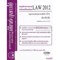 ราคา ชีทสรุป LAW 2102 LAW 2002 กฎหมายว่าด้วย หนี้ ม รามคำแหง นิติสาส์น ลุงชาวใต้ (657562613)