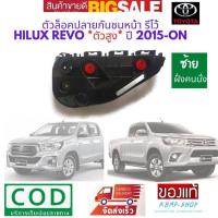 ราคา Toyota REVO พลาสติกยึดปลายกันชนหน้า ตัวสูง รีโว้ ซ้าย LH กิ๊ปยึดกันชนหน้า ใหม่แท้ ตัวล็อคปลายกันชนหน้า พลาสติกยึดกันชนหน้า โตโยต้า รีโว้ 2015 2017 (7463359352)