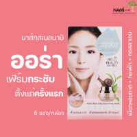 ราคา Nami Beauty Secret Aura Gold Collagen Snail Mask มาส์กผิวกระชับ 1 กล่องมี 6 ซอง (17956866425)