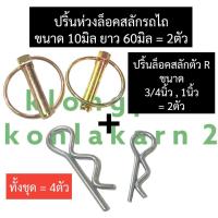 ราคา ปริ้นห่วง สลักรถไถ ปริ้นตัวR รถไถ 4ตัว8ตัว ปริ้นห่วงรถไถ10มิล ปริ้นตัวRรถไถ3 4นิ้ว ปริ้นตัวRรถไถ1นิ้ว ปริ้นตัวRรถไถ ปิ๊นรถไถ อะไหล่รถไถ (18007359026)