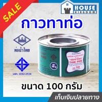 ราคา ส่งไว ท่อน้ำไทย กาวทาท่อ PVC 100 กรัม น้ำยาทาท่อ กาวน้ำไทย กาวทาท่อน้ำ พีวีซี น้ำยาประสานท่อ C12 02 (8984386030)