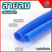 ราคา สายลม สายลมเสริมใยถัก สายลมพียู สายลมPU 6 5x10 สายลมใยเชือก แถมข้อต่อคอปเปอร์ U DIY (20269107777)