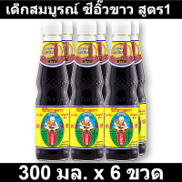 ราคา เด็กสมบูรณ์ ซีอิ๊วขาว สูตร1 300 มล x 6 ขวด (16283555904)
