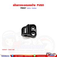ราคา แป้นขากระจกมองข้าง แป้นขากระจก FUSO FN527 ฟูโซ่ (20732584526)