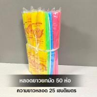 ราคา ยกมัด 50 ห่อ หลอดสั้น หลอดยาว หลอดยาวพิเศษ คละสี หลอดพลาสติกใช้แล้วทิ้ง หลอดดูดน้ำยกมัด (17870034085)