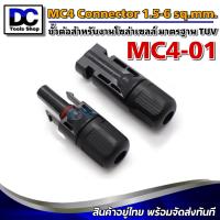 ราคา อย่างดี ขั้วต่อ สำหรับงาน โซล่าเซลล์ ขั้วต่อสายไฟ MC4 01 มาตรฐาน TUV MC4 Connector 1 5 2 5 4 6 sq mm (17349456696)