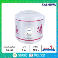 ราคา KASHIWA หม้อหุงข้าวอุ่นทิพย์ ขนาด 1 ลิตร รุ่น RC 110 (17072133976)