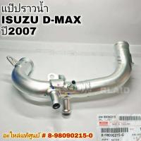 ราคา แท้ศูนย์ แป๊ปราวน้ำ ISUZU D MAX ปี 2007 รหัส 8 98090215 0 (8604357075)
