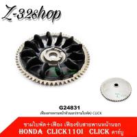 ราคา ชามใบพัด เฟือง Click110i Click คาร์บู เฟืองขับสายพานหน้านอก Click ชามใบพัดคลิก เฟืองสายพานหน้าตัวนอกคลิก ชามนอกขับสายพานหน้าคลิก (4423396384)