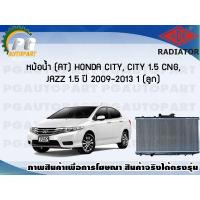 ราคา หม้อน้ำ AT HONDA CITY CITY 1 5 CNG JAZZ 1 5 ปี 2009 2013 1 ลูก ขายดี ADR (7465394658)