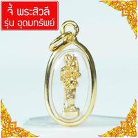 ราคา จี้ พระสิวลี พระสีวลี รุ่น อุดมทรัพย์ พระสิวลีหลวงพ่อกวย ค้าขายร่ำรวย คาถาบูชาพระสีวลี บูชาพระสีวลี จี้ห้อยคอ Thai Amulet หุ้มเศษทองคำ รุ่น GGJ 145 (393662527)