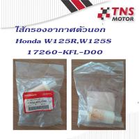 ราคา ไส้กรอง อากาศ ตัวนอก แท้ Honda Wave125 W125 เวฟ125 17260 KFL D00 (7187634322)