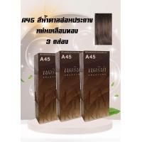 ราคา ครีมเปลี่ยนสีผม เบอริน่า A45 สีน้ำตาลอ่อนประกายหม่นเหลือบทอง แพ็ค 3 กล่อง (21184632761)
