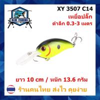 ราคา เหยื่อปลอม เหยื่อตกปลา เหยื่อปลั๊ก ดำลึก ยาว 10 CM หนัก 13 6 กรัม บลู ฟิชชิ่ง Blue Fishing ร้านคนไทย ส่งไว XY 3507 (7176390378)
