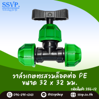 ราคา วาล์วสวมล็อคท่อ PE ขนาด 32 x 32 มม รหัสสินค้า 356 12 บรรจุ 1 ตัว (1258240471)