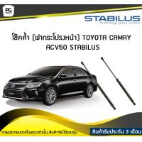 ราคา โช๊คค้ำ ฝากระโปรงหน้า TOYOTA CAMRY ACV50 ปี 2011 2018 STABILUS จำนวน 1คู่ (6722042442)