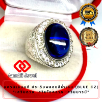 ราคา แหวนเงินแท้ ประดับพลอยสีน้ำเงินไพลิน ล้อมเพชร Blue CZ Ring แหวน พลอยสีประจำวันเกิด แหวนเงิน 925 เสริมดวง แหวนพลอย แหวนชาย เสริมโชคลาภ (3253796826)