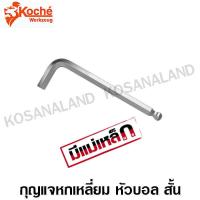 ราคา Koche กุญแจหกเหลี่ยม หัวบอล สั้น สีขาว 6 มม ยาว 95 มม ประแจหกเหลี่ยม ปลายแม่เหล็ก Ball Point Hex Key (1545628658)