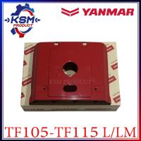 ราคา ฝาครอบหม้อน้ำ TF75 TF115 L LM แท้ YANMAR อะไหล่รถไถเดินตามสำหรับเครื่อง YANMAR อะไหล่ยันม่าร์ (21271640384)