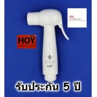 ราคา HOY หัวฉีดชำระ สีขาว ขาว และ สีดำ ขาว รับประกัน 5 ปี มี มอก อุปกรณ์ห้องน้ำ สายฉีดชำระก้น สายชำระห้องน้ำ ที่ฉีดล้างตูด สายชำระ หัวฉีด (16867757135)