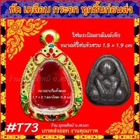 ราคา กรอบพระ ตลับพระ กรอบไมครอน กรอบทองไมครอน ลงยาลายไทย พระปิดตา พิมพ์เล็ก หรือพระที่มีขนาดใกล้เคียง (20984192861)