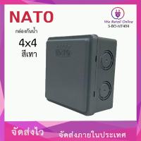 ราคา กล่องกันน้ำ บล็อคลอยกันน้ำ 4x4 NATO สีเทา (20745775388)