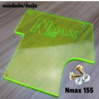 ราคา กันดีด nmax155 กันน้ำดีเข้าห้องเครื่อง แผ่นกันโคลน YAMAHA N MAX155 แผ่นบังไดร์ บังฝุ่น สำหรับ Nmax155 ปี2020 (7234534259)