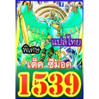 ราคา การ์ดยูกิแปลไทย เบอร์1520 1539 10อันแถมฟรีแบบสุ่ม1อันค่ะ yugi (9932482335)