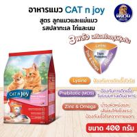 ราคา cat n joy แคทเอ็นจอย ลูกแมวรสปลาทะเล ไก่และนม 400กรัม (15020566984)
