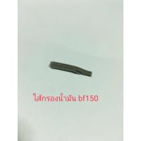 ราคา ไส้กรองน้ำมันเชื้อเพลิง Best Fogger BF150 (20102995743)