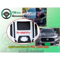 ราคา สคู๊ปฝากระโปรงหน้า แบบเต็มหน้า MG Extender มีหลายสี สั่งทำสีได้ งานตรงรุ่น รับประกันสินค้า (7786763033)