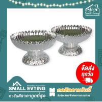 ราคา Small Evting แพ็คคู่ 2 ชิ้น พานบัวหลวง พานพลาสติก พานสีเงิน พานสีทอง ขนาดปากพาน 18 ซม พานพลาสติก พานพิธี พานงานบุญ ทำบุญ (6003789000)