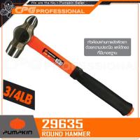 ราคา PUMPKIN ค้อนตุ้มหัวกลม ไฟเบอร์หุ้มด้าม PP 3 4 LB รุ่น 29635 (933284670)