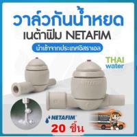 ราคา วาล์วกันน้ำหยด กันน้ำหยด เนต้าฟีม NETAFIM (14119750787)