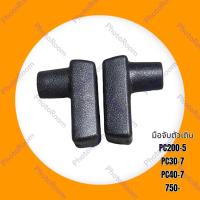 ราคา มือจับตัวเดิน โคมัตสุ KOMATSU PC60 5 PC60 6 PC100 5 PC120 5 PC200 5 มือจับคอนโทรลตัวเดิน อะไหล่ ชุดซ่อม รถแมคโคร รถขุด รถตัก (19232628203)