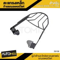 ราคา ตะแกรงเหล็กท้ายรถมอเตอร์ไซค์ ตรงรุ่น สำหรับ YAMAHA SPARK 115 และ YAMAHA FINN อะไหล่แต่งรถมอไซค์ อะไหล่มอไซค์ ของแต่งรถ S0109 (379384364)