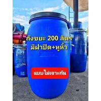 ราคา ถังขยะ200ลิตร พร้อมฝาปิด ทรงโอ่ง มีหูหิ้วร้อยเชือก สายยาง อย่างหนา เกรดA (14705886971)