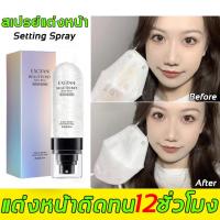 ราคา ล็อกเมคอัพ 12 ชั่วโมง สเปรย์ล็อคหน้า 90ml สเปรย์น้ำแร่ น้ำแร่ฉีดหน้า สเปรย์กากเพชร สเปรย์หน้าฉ่ำ สเปรย์ชีดหน้าหลังแต่งหน้า สเปย์หน้าฉ่ำ สเปย์หน้าเงา สเปร์หน้าเงา สเปรย์ฉีดหน้าเงา สเปรย์ แร่พ่นหน้า สเ 