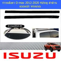 ราคา ราวหลังคา อีซูซุ ดีแม็ค isuzu D max 2012 2020 4ประตู ดำด้าน แบบแปะ ทรงแนบ (4067860977)