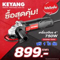 ราคา เครื่องเจียร สวิทข้าง 4 นิ้ว เครื่องตัดเหล็ก เครื่องตัดไม้ ลูกหมู KEYANG DG100B 750SC 100mm 750W เครื่องตัด เครื่องเจียรไฟฟ้า รับประกัน 1 ปี (11035116783)