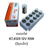 ราคา หลอดไฟ STANLEY 4125 12V 10W 67 1กล่อง (20714704129)