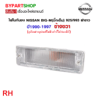 ราคา ไฟในกันชน NISSAN BIG M บิ๊กเอ็ม 925 993 ฝาขาว ปี1990 1997 ข้างขวา (10065463491)