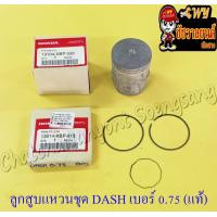ราคา ลูกสูบแหวนชุด DASH เบอร์ OS 0 75 55 75 mm แท้ HONDA (13956653476)