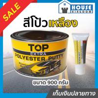 ราคา ส่งไว สีโป๊วเหลือง TOP สูตรดั้งเดิม ขนาด 900 กรัม น้ำยาเร่งสีเหลือง สีโป๊วรถยนต์ Poly Putty แห้งเร็ว ตกแต่งผิวให้เรียบ ซ่อมสี รอยบุบ A24 01 (7724796528)