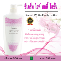 ราคา โลชั่นทาผิว กิฟฟารีน ซีเคร็ท ไวท์ บอดี้ โลชั่นกิฟฟารีน บอดี้โลชั่น โลชั่นผิวขาว ของแท้ Secret White Body Lotion (7651209496)